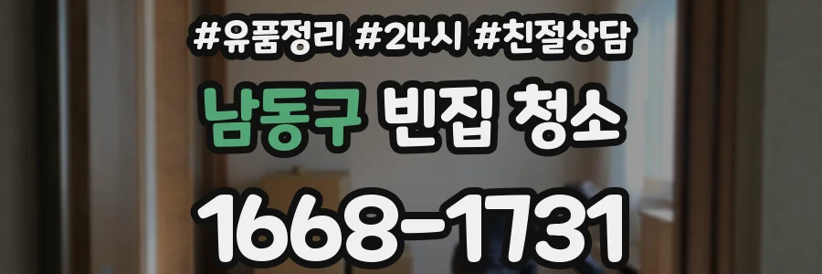 남동구 빈집 청소