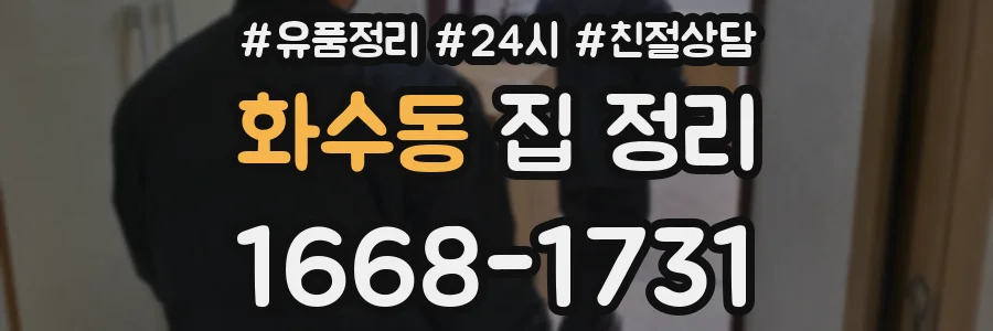 화수동 집 정리