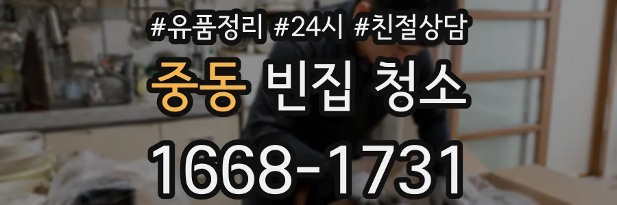 중동 빈집 청소