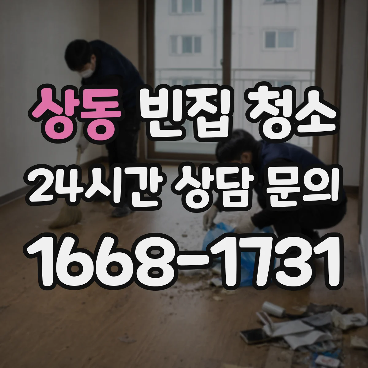 상동 빈집 청소