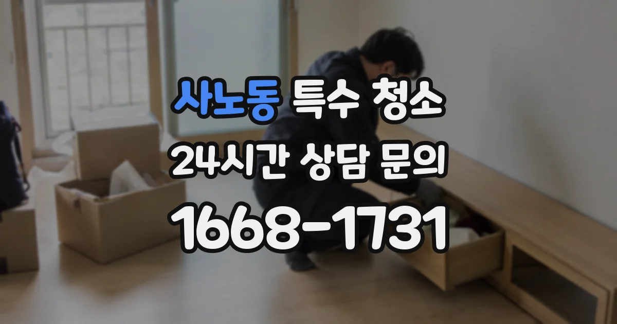 사노동 특수 청소