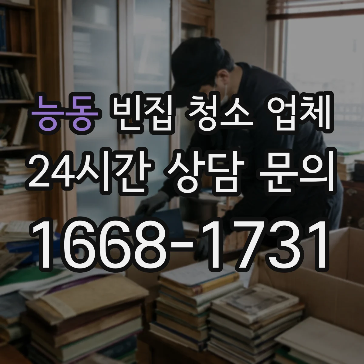 능동 빈집 청소 업체