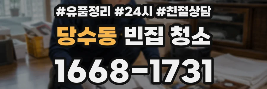 당수동 빈집 청소