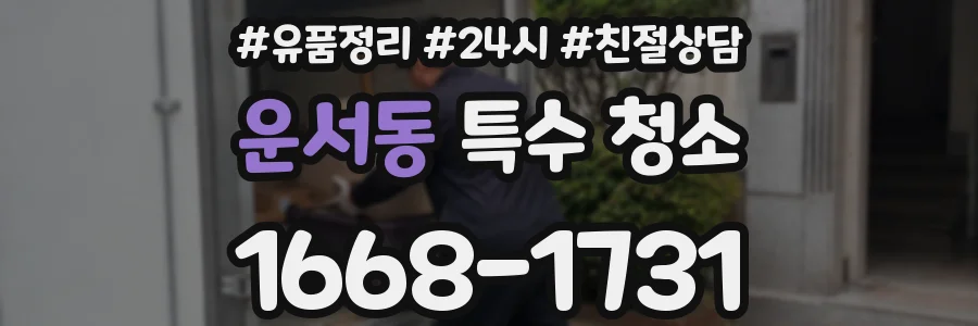 운서동 특수 청소