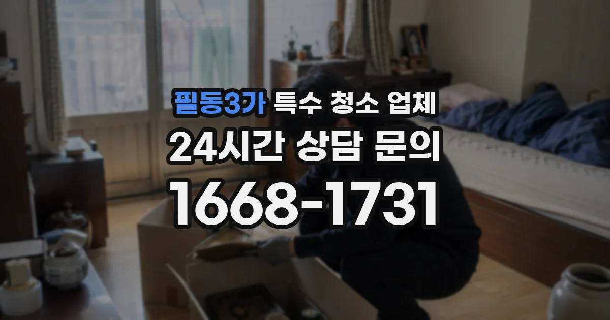 필동3가 특수 청소 업체