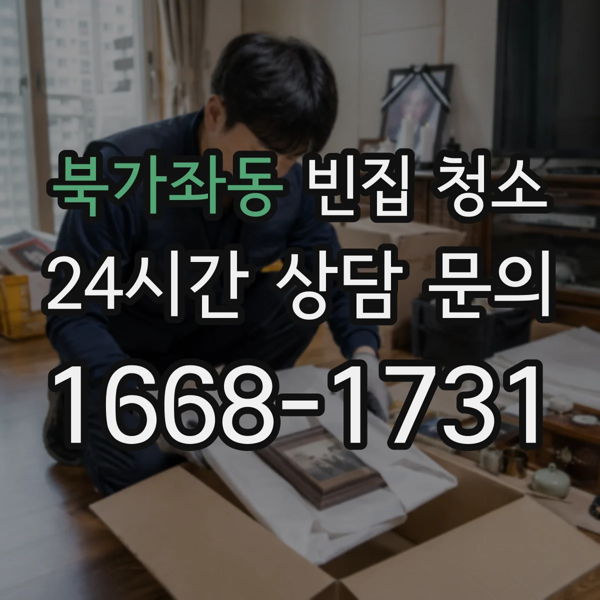 북가좌동 빈집 청소