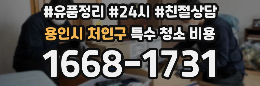 용인시 처인구 특수 청소 비용