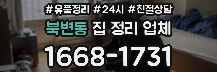 북변동 집 정리 업체