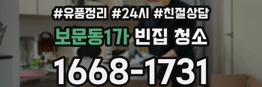 보문동1가 빈집 청소