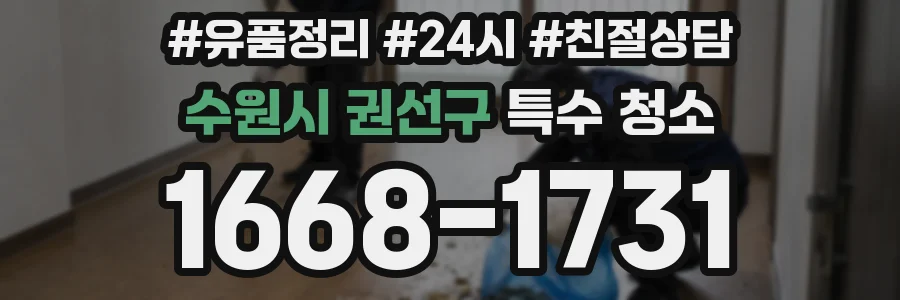 수원시 권선구 특수 청소
