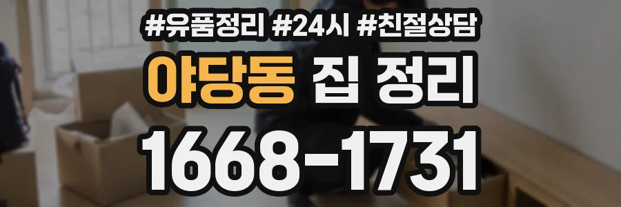야당동 집 정리