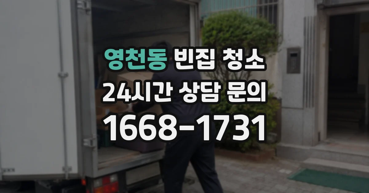 영천동 빈집 청소