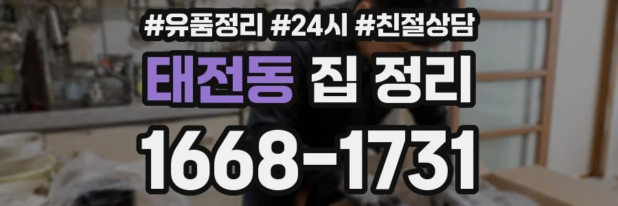 태전동 집 정리
