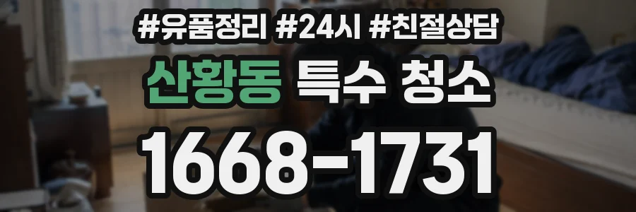 산황동 특수 청소