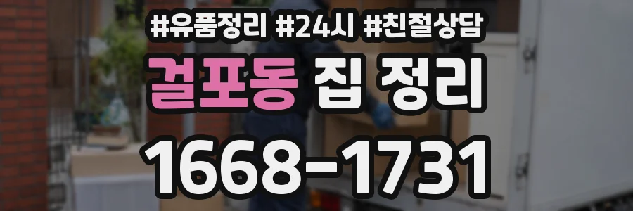 걸포동 집 정리