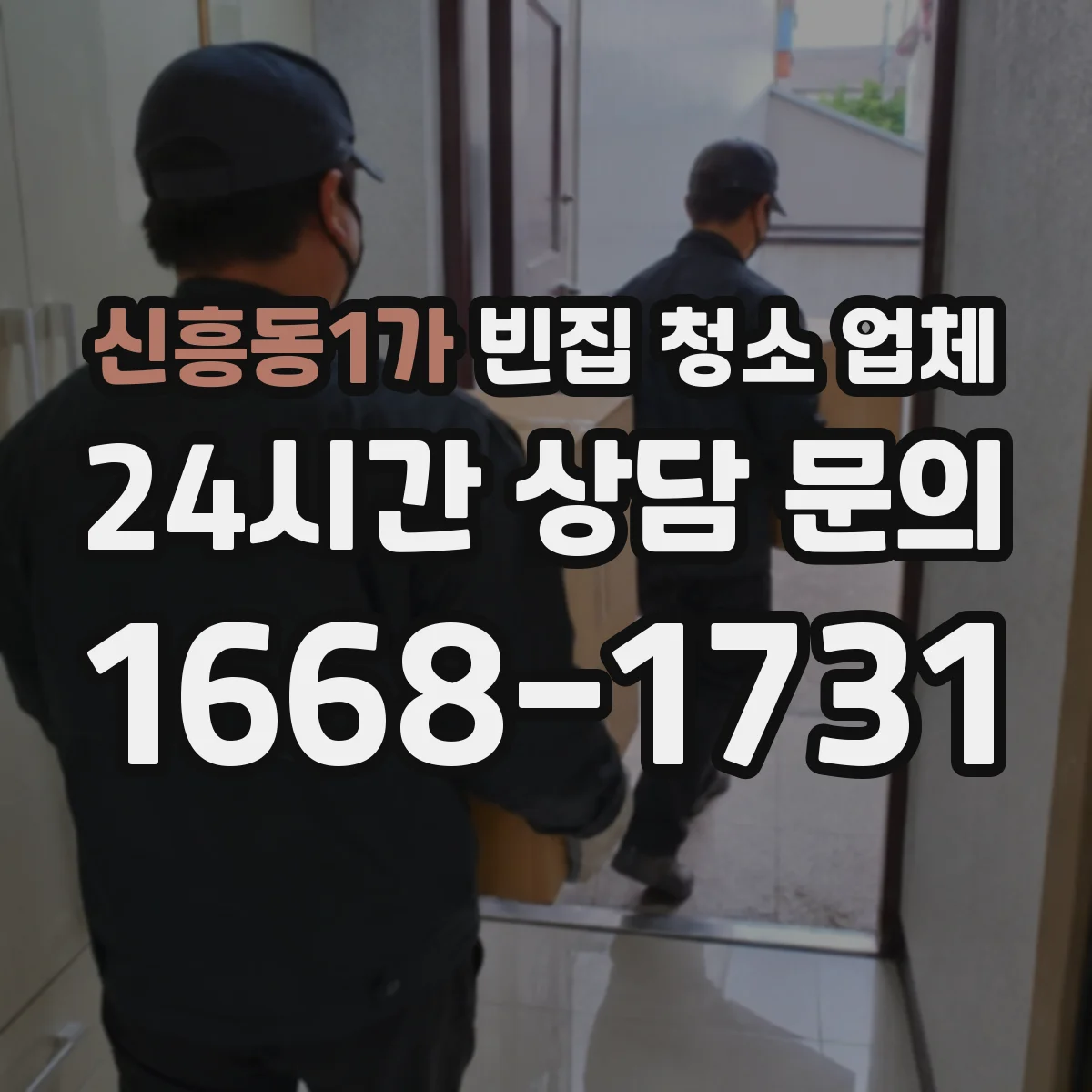 신흥동1가 빈집 청소 업체