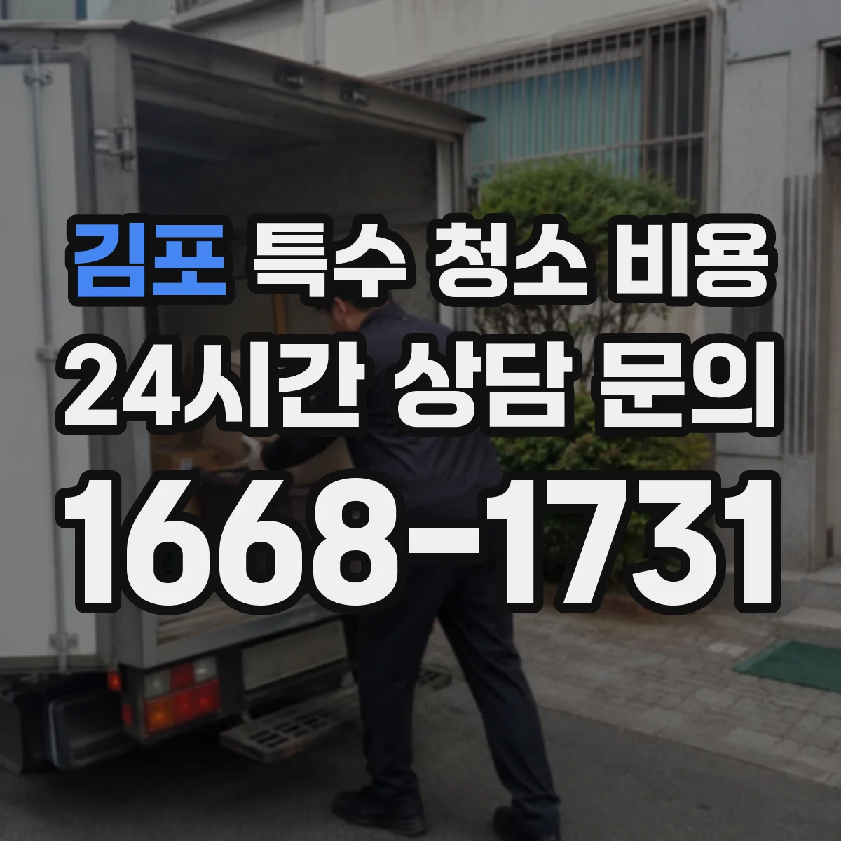 김포 특수 청소 비용 후처리 장비 사용 비용과 포함 범위