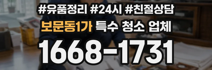 보문동1가 특수 청소 업체