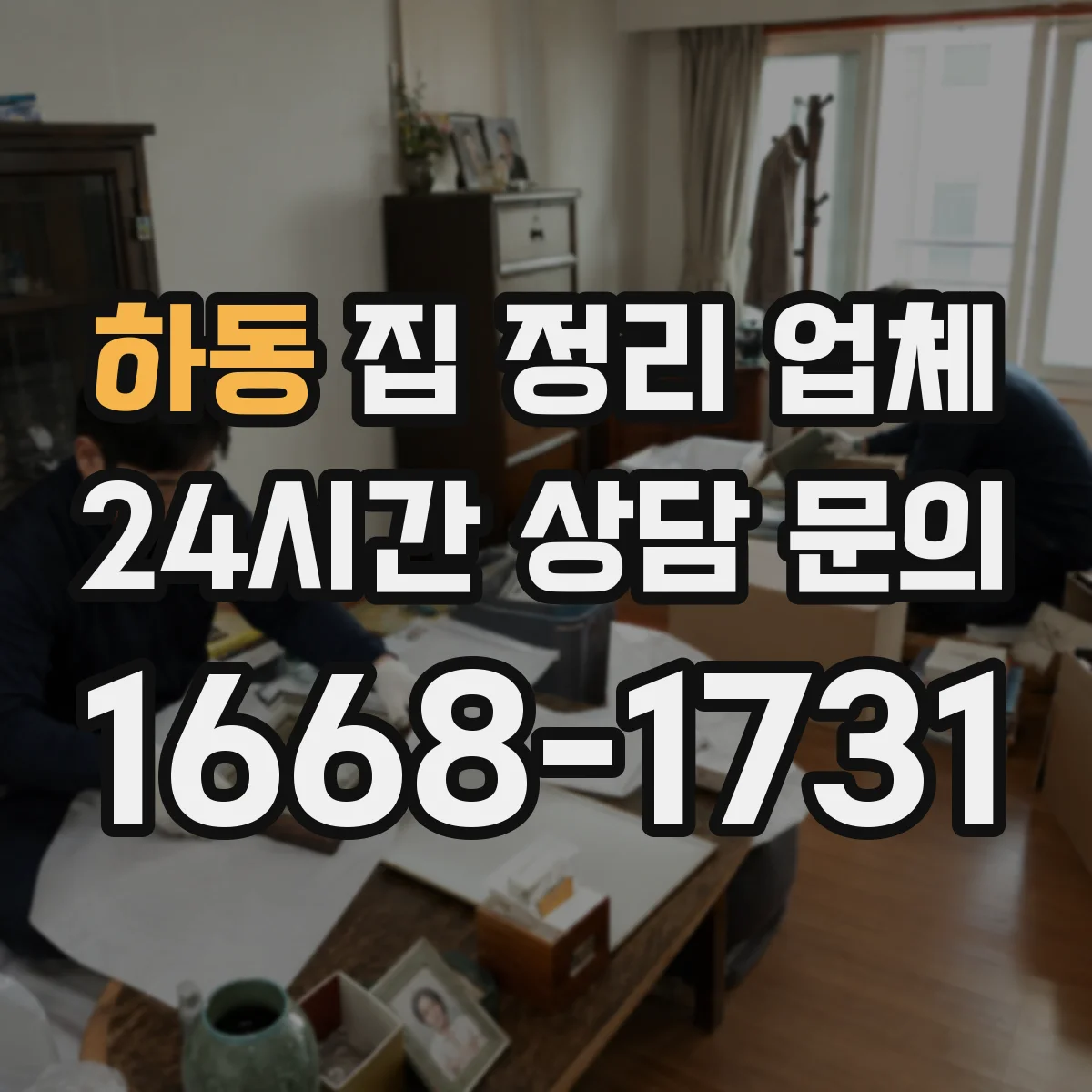 하동 집 정리 업체