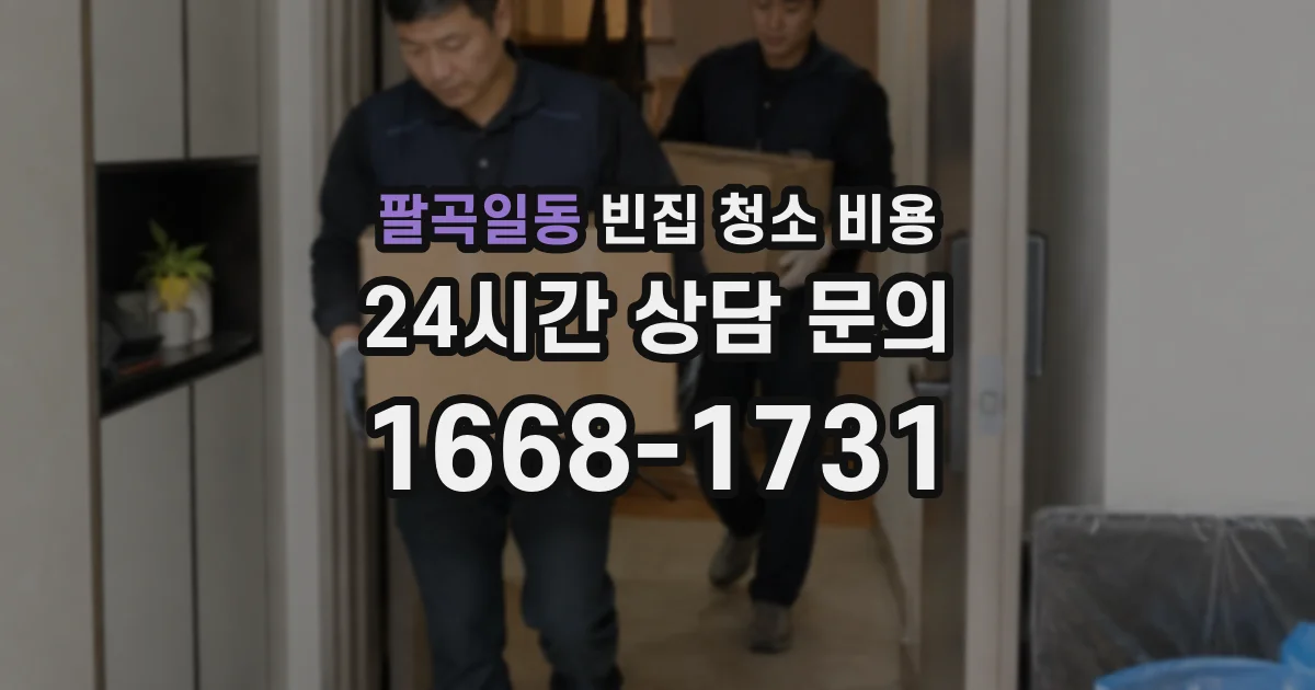 팔곡일동 빈집 청소 비용