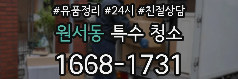 원서동 특수 청소