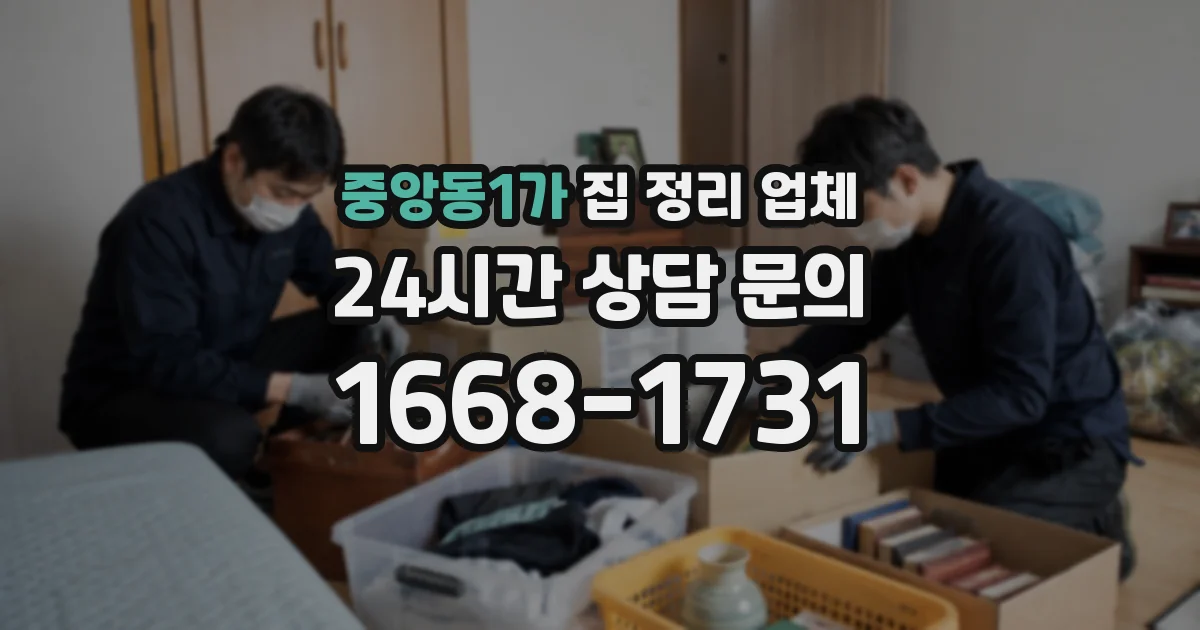 중앙동1가 집 정리 업체