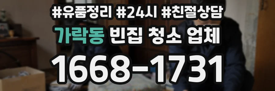 가락동 빈집 청소 업체