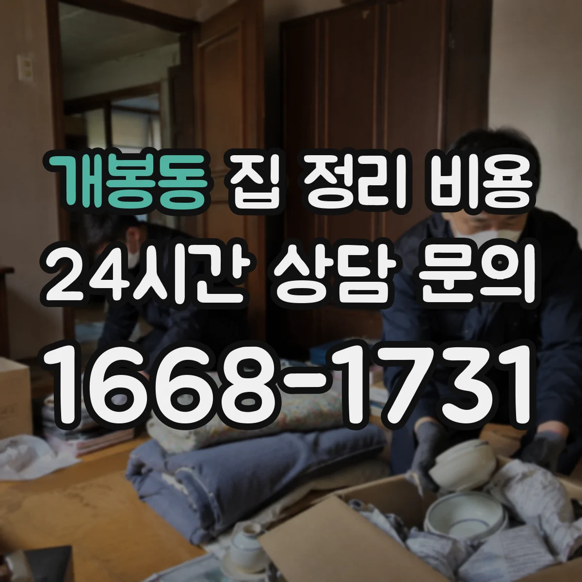 개봉동 집 정리 비용