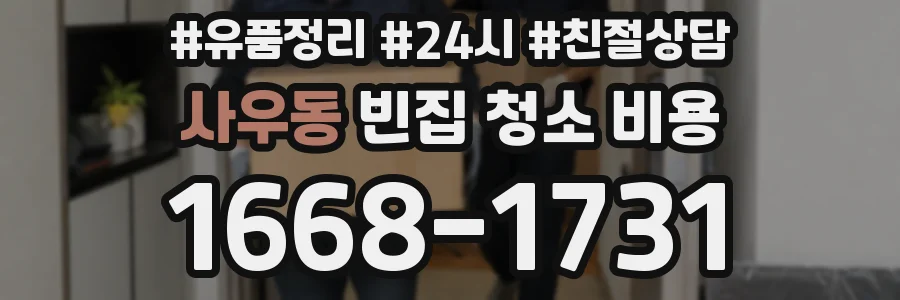 사우동 빈집 청소 비용