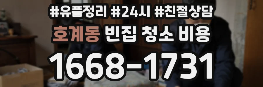 호계동 빈집 청소 비용