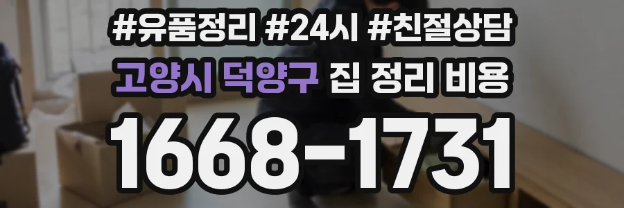 고양시 덕양구 집 정리 비용