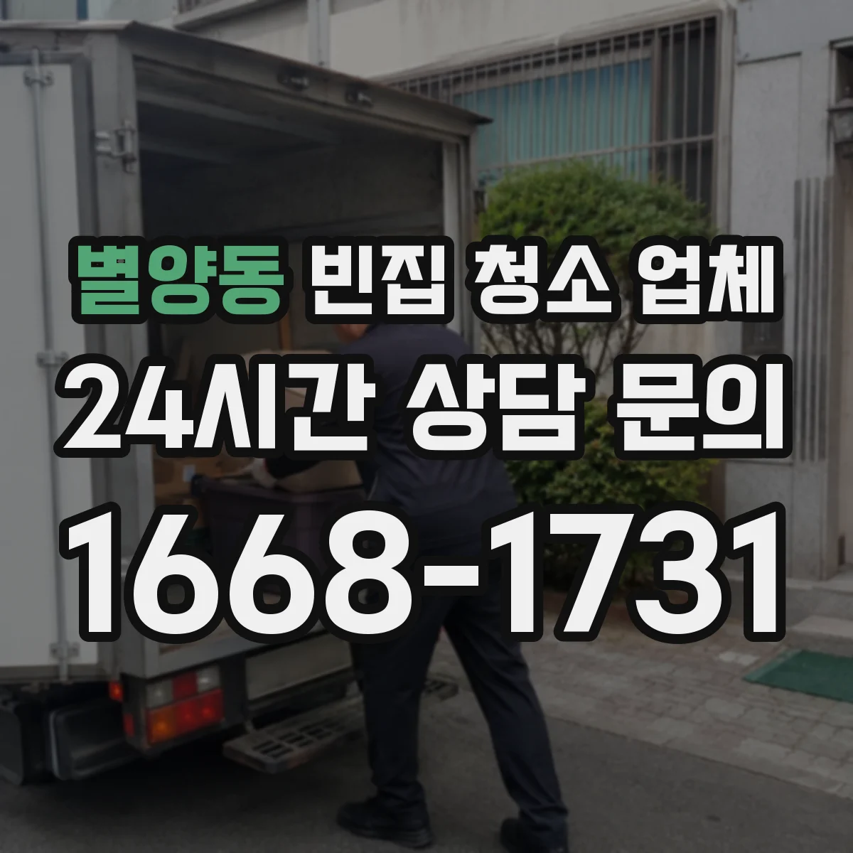 별양동 빈집 청소 업체