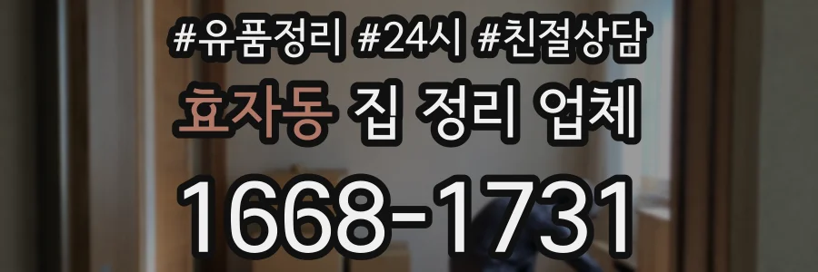 효자동 집 정리 업체