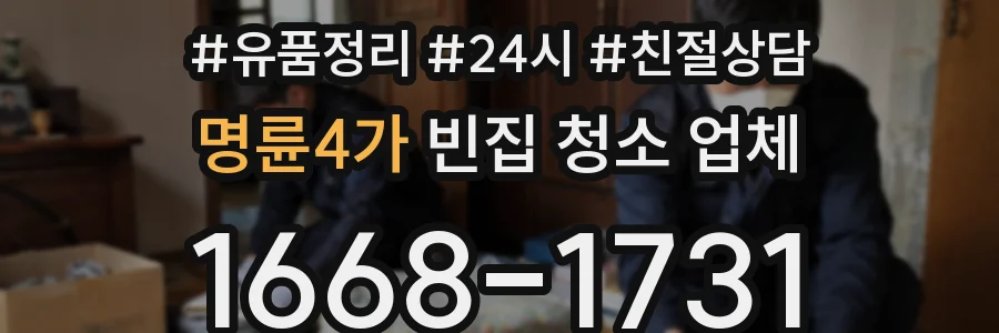 명륜4가 빈집 청소 업체
