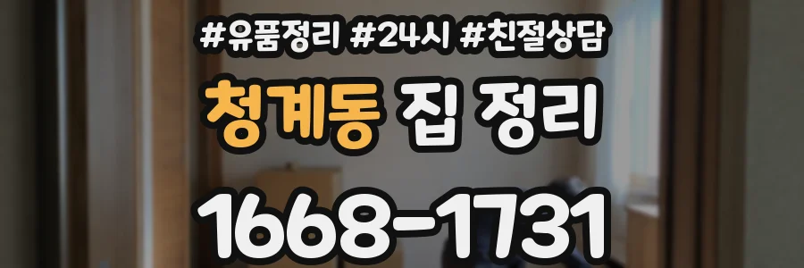 청계동 집 정리