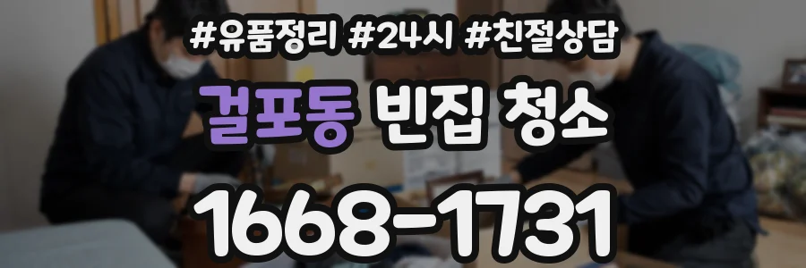 걸포동 빈집 청소