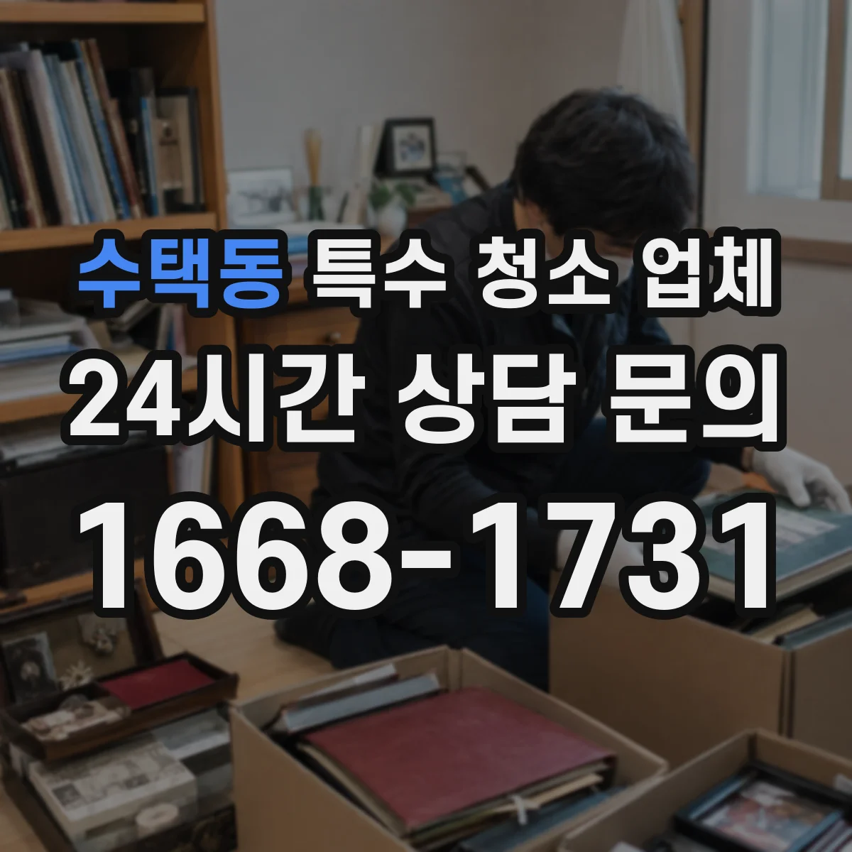 수택동 특수 청소 업체