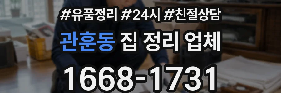 관훈동 집 정리 업체