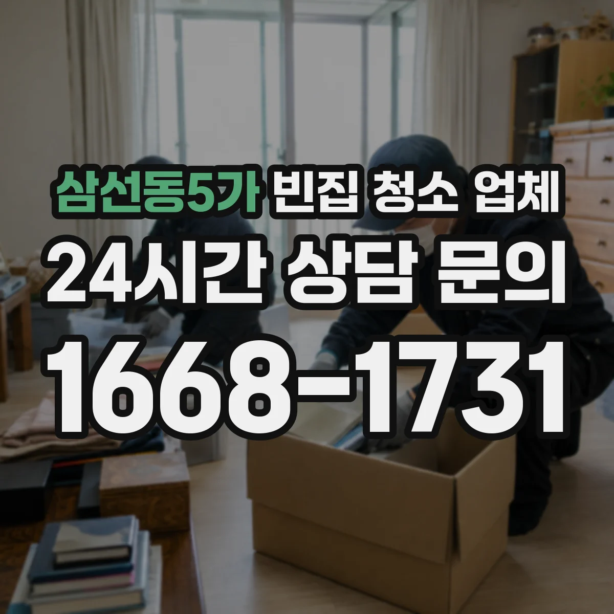 삼선동5가 빈집 청소 업체