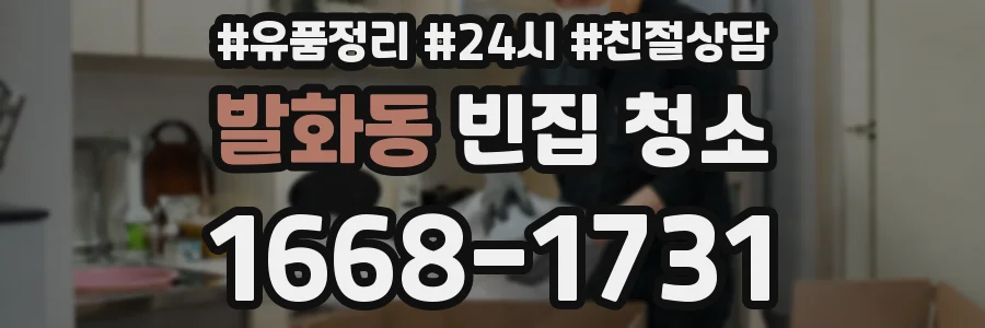 발화동 빈집 청소