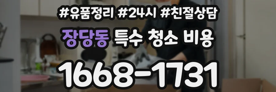 장당동 특수 청소 비용