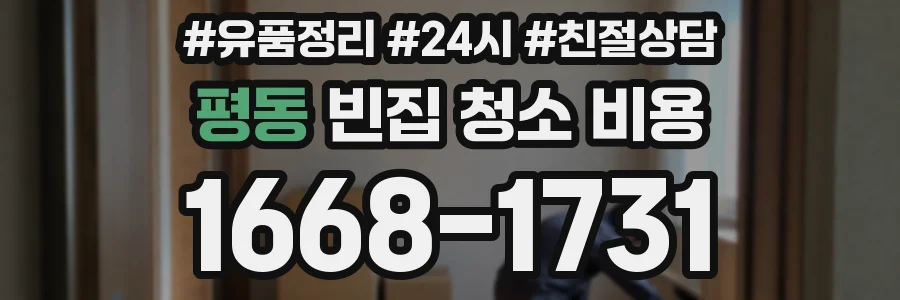 평동 빈집 청소 비용