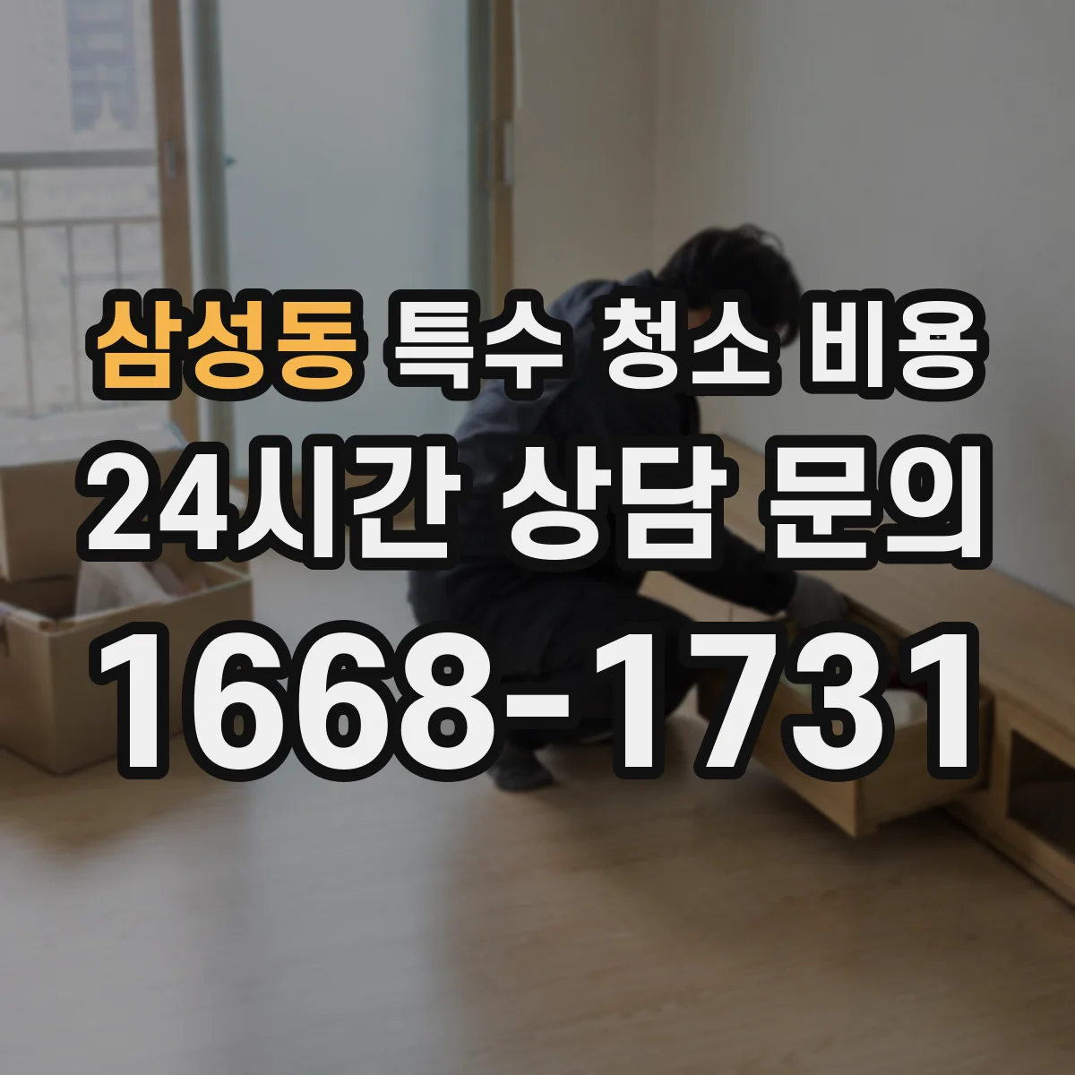 삼성동 특수 청소 비용