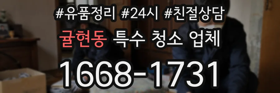 귤현동 특수 청소 업체