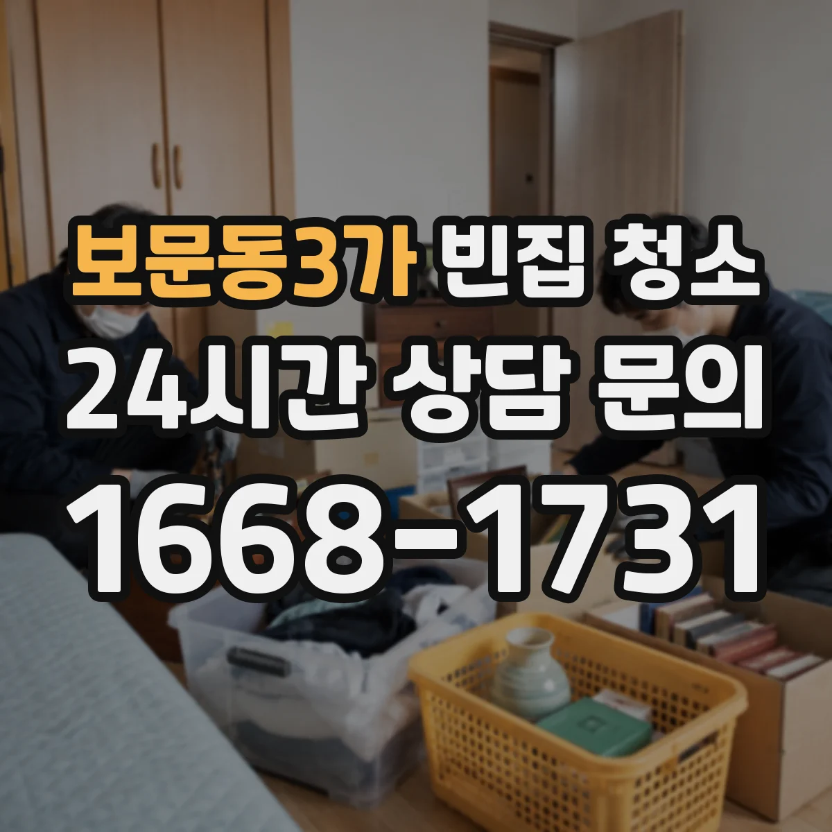 보문동3가 빈집 청소