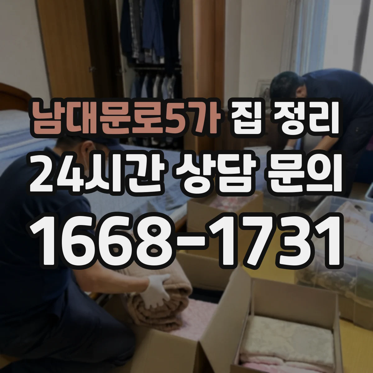 남대문로5가 집 정리
