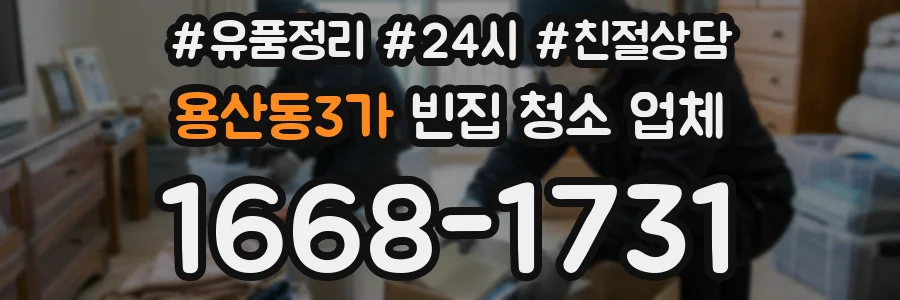 용산동3가 빈집 청소 업체