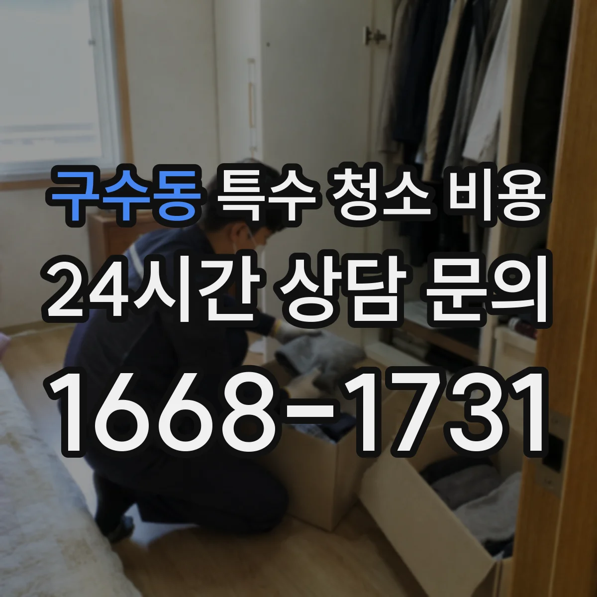 구수동 특수 청소 비용
