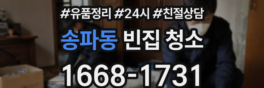 송파동 빈집 청소