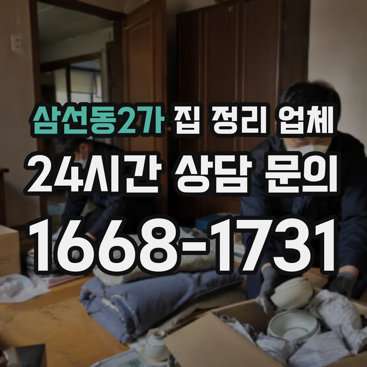 삼선동2가 집 정리 업체